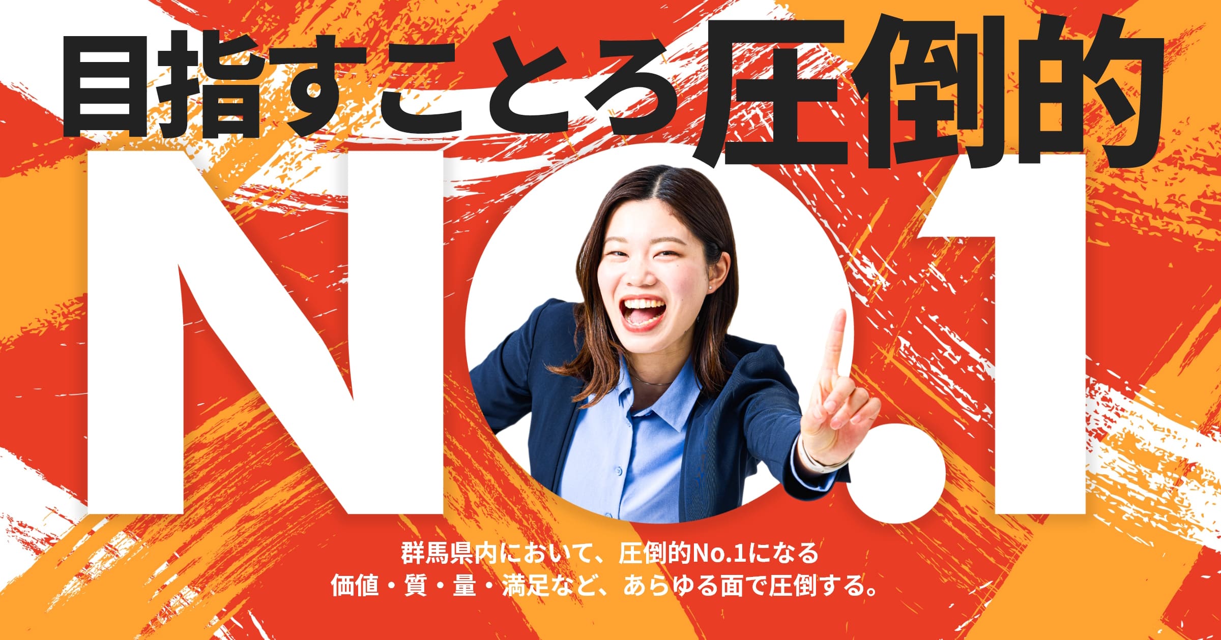 圧倒的NO.1な実績