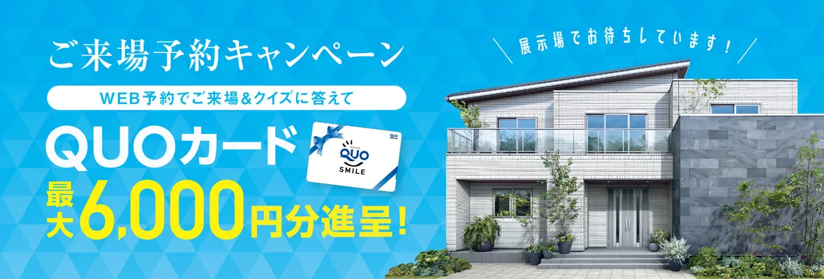 ご来場予約キャンペーン WEB予約でご来場&クイズに答えてQUOカード最大6,000円分進呈!