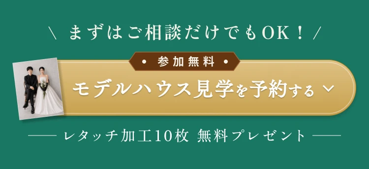 参加無料・まずはご相談だけでもOK！ モデルハウス見学を予約する