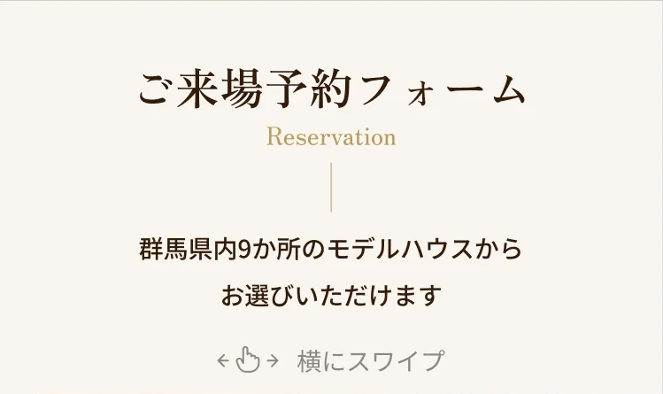 ご来場予約フォーム｜群馬県内9か所のモデルハウスからお選びいただけます