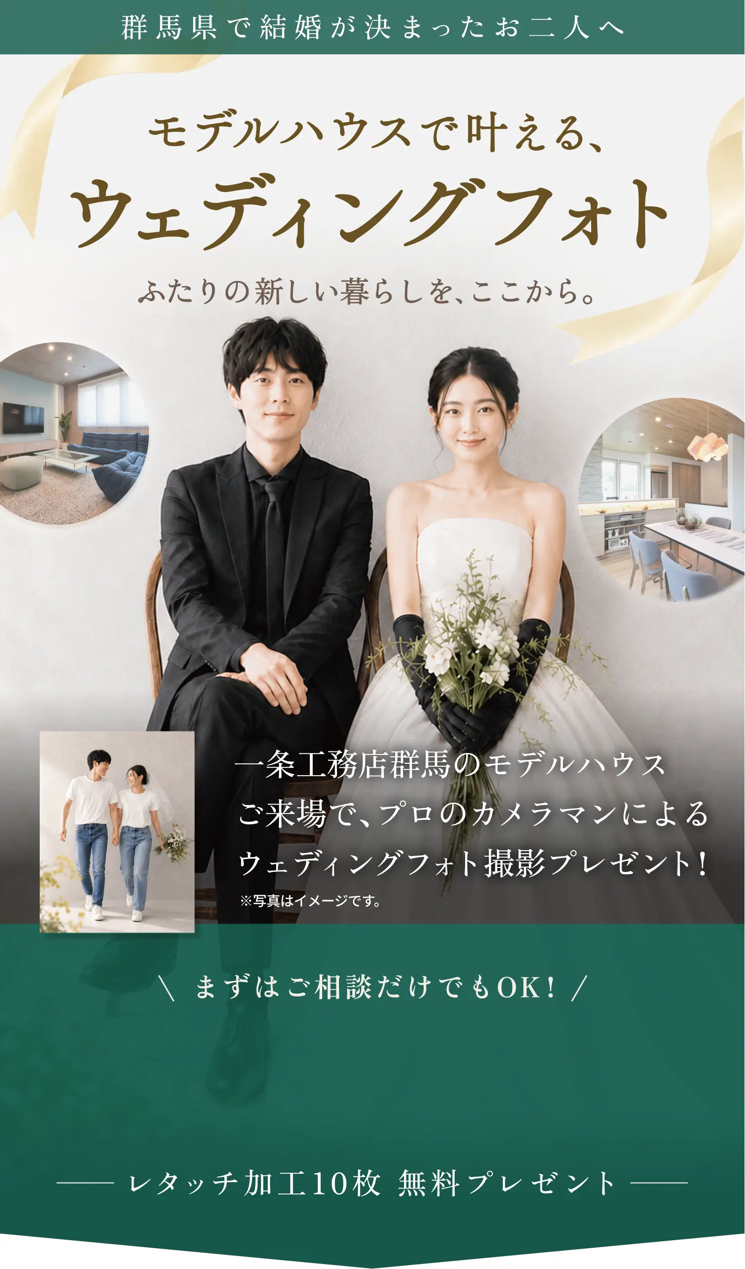群馬県で結婚が決まったお二人へ。モデルハウスで叶える、ウェディングフォト。ふたりの新しい暮らしを、ここから。