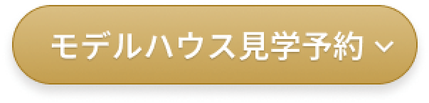モデルハウス見学予約