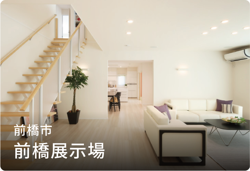 前橋展示場