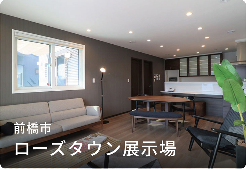 ローズタウン展示場