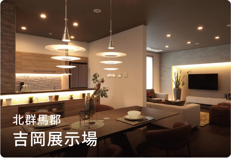 吉岡展示場