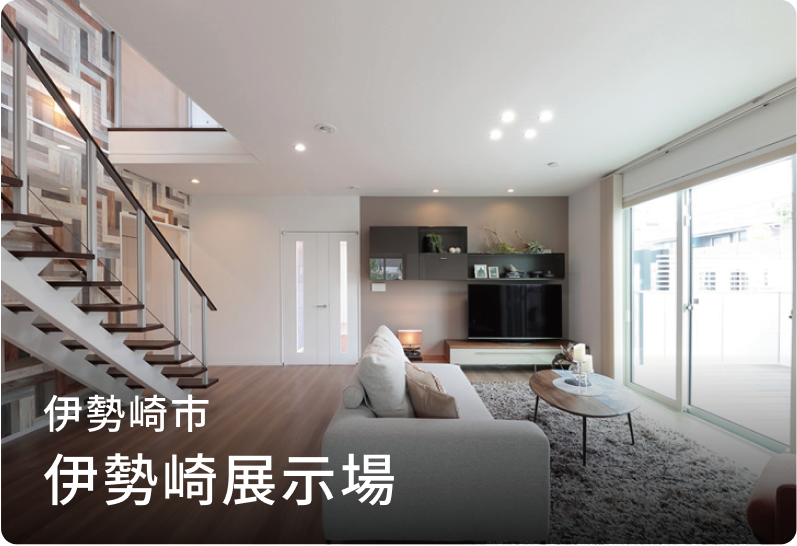 伊勢崎展示場