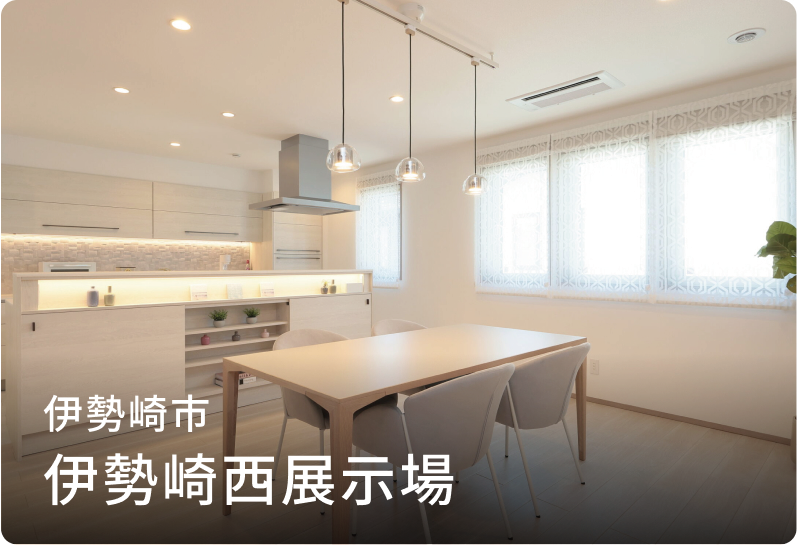 伊勢崎西展示場