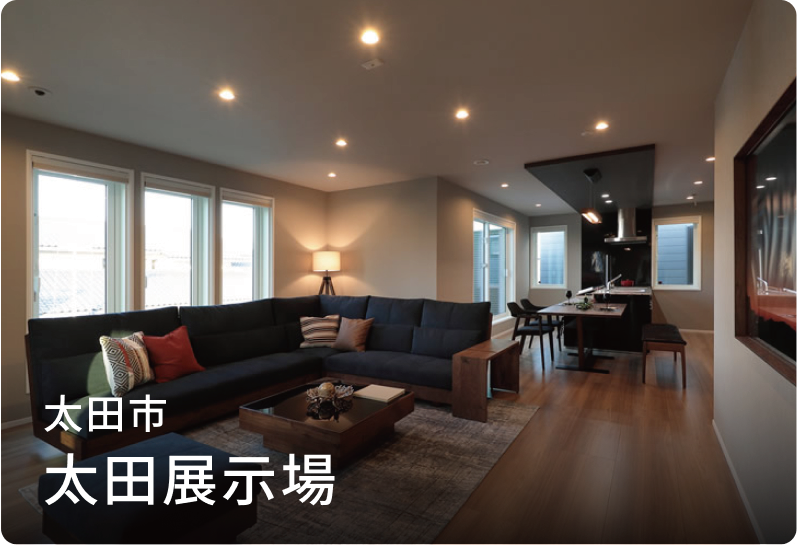 太田展示場