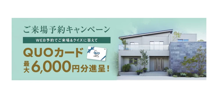 アンケート回答でQUOカードプレゼント