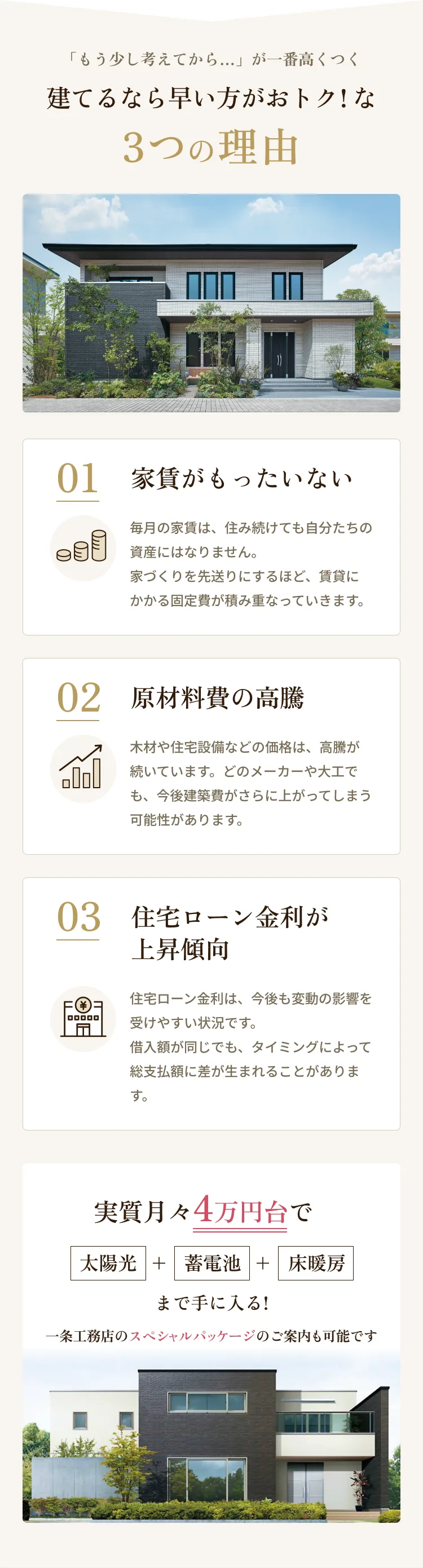 一条工務店群馬が選ばれる3つの理由
