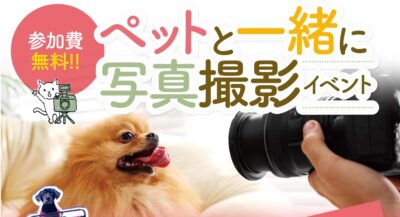 ペットと一緒に写真撮影＆フォトスタンドプレゼント★ @ 一条工務店群馬　ブリアール展示場