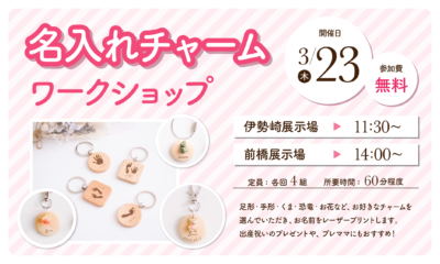 選べる★名入れチャームワークショップ　参加費無料 @ 伊勢崎or前橋展示場