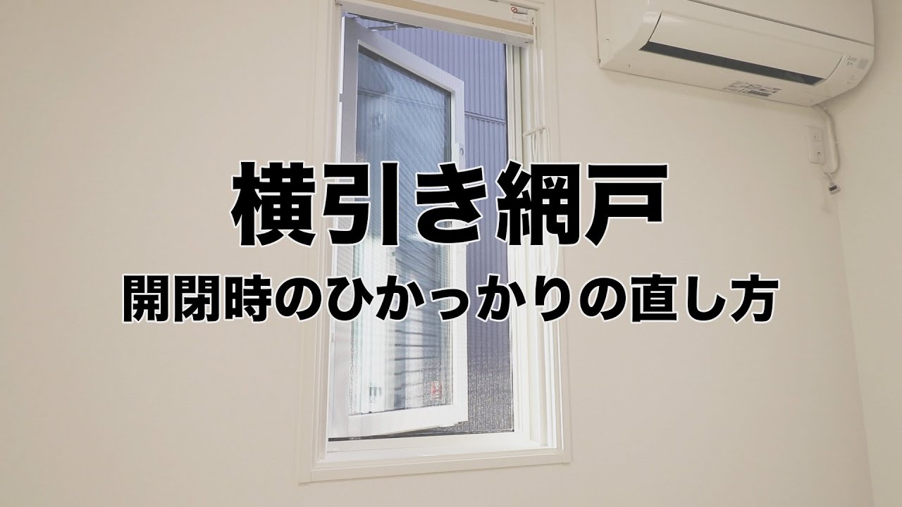 横引き網戸｜開閉時｜ひっかかりの直し方 | 【公式】株式会社一条工務