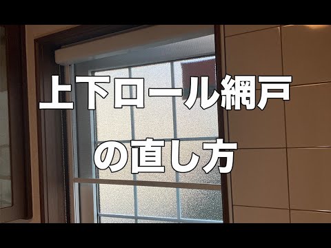 上下ロール網戸｜直し方 | 【公式】株式会社一条工務店群馬