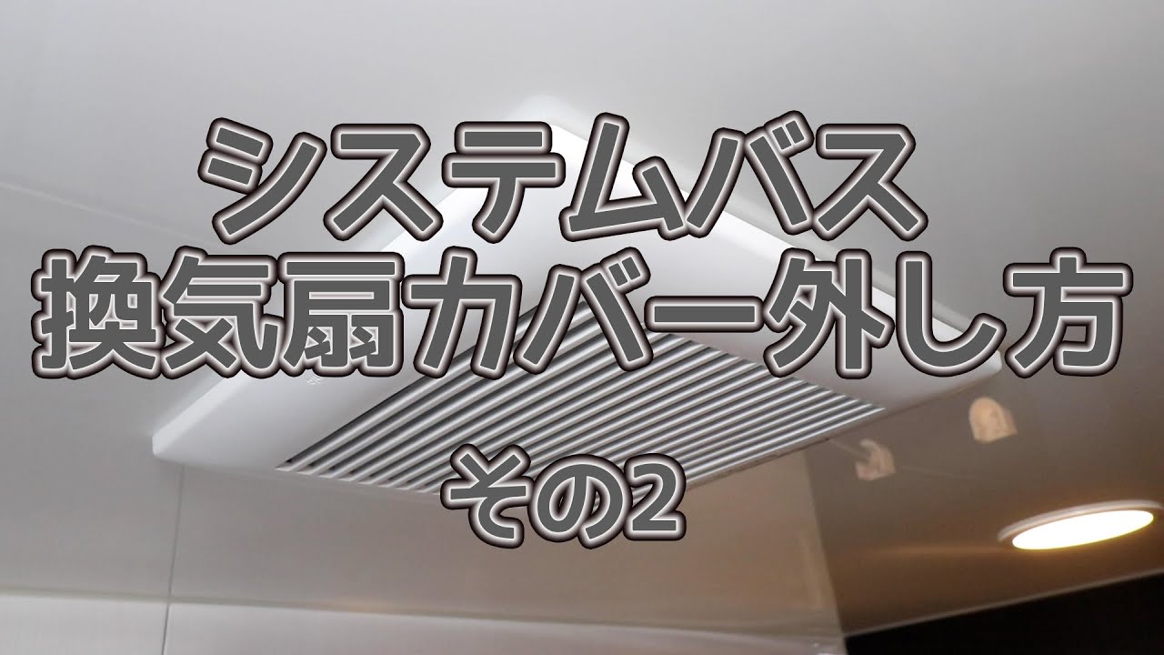 システムバス｜換気扇カバー外し方 | 【公式】株式会社一条工務店群馬