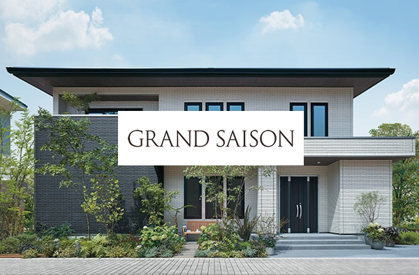 グランセゾン｜grand saison・注文住宅