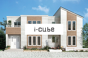 アイキューブ｜i-cube・注文住宅